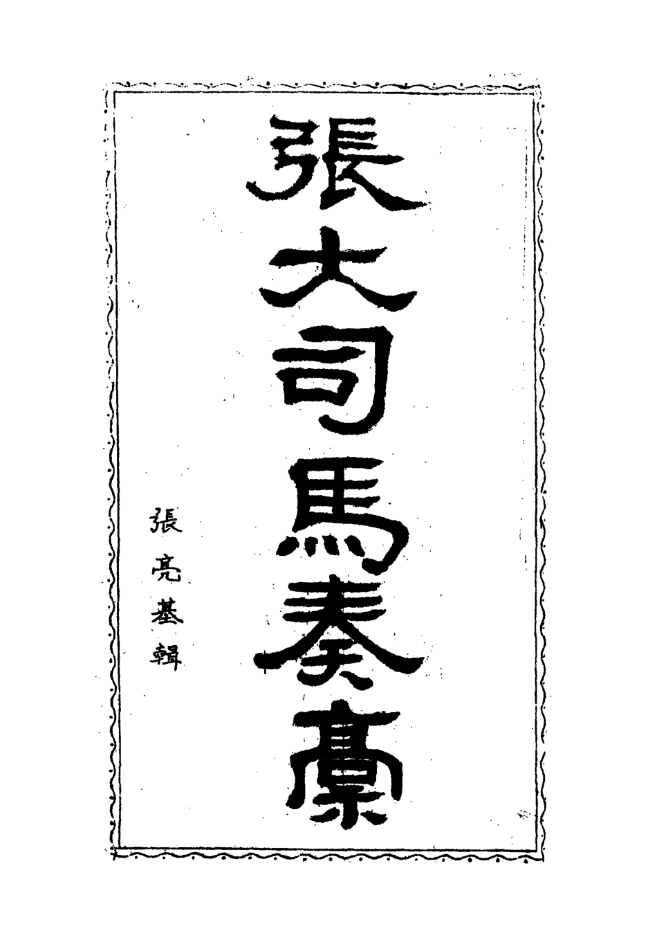 118954-張大司馬奏稿五_張亮基輯 .pdf_第2页