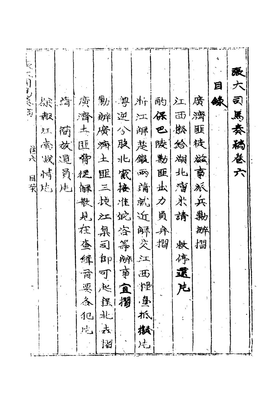 118954-張大司馬奏稿五_張亮基輯 .pdf_第3页