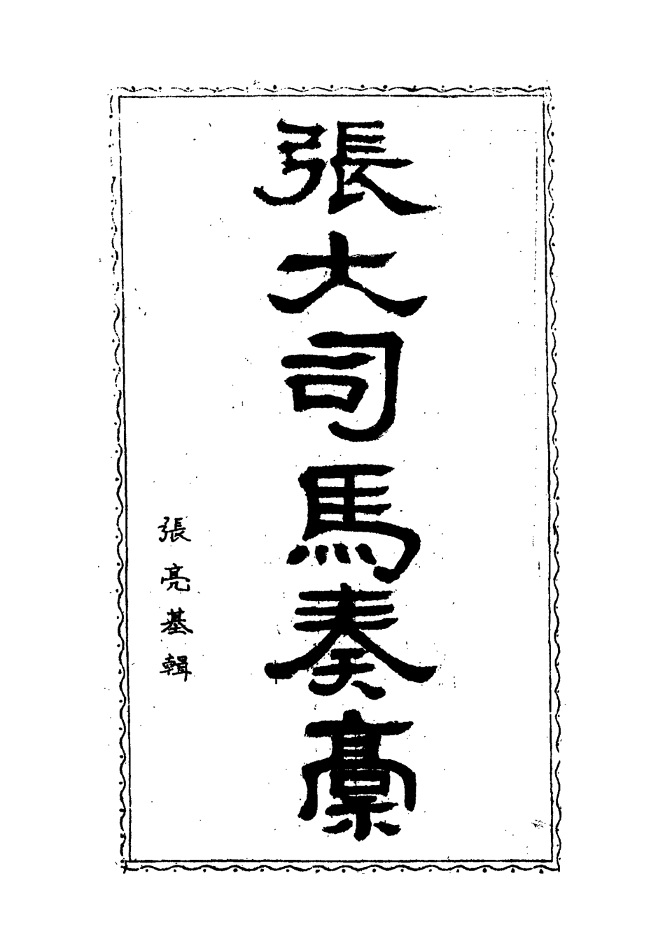 118953-張大司馬奏稿四_張亮基輯 .pdf_第2页