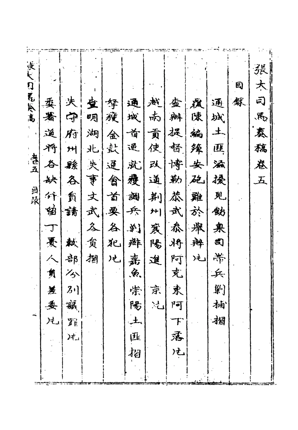 118953-張大司馬奏稿四_張亮基輯 .pdf_第3页