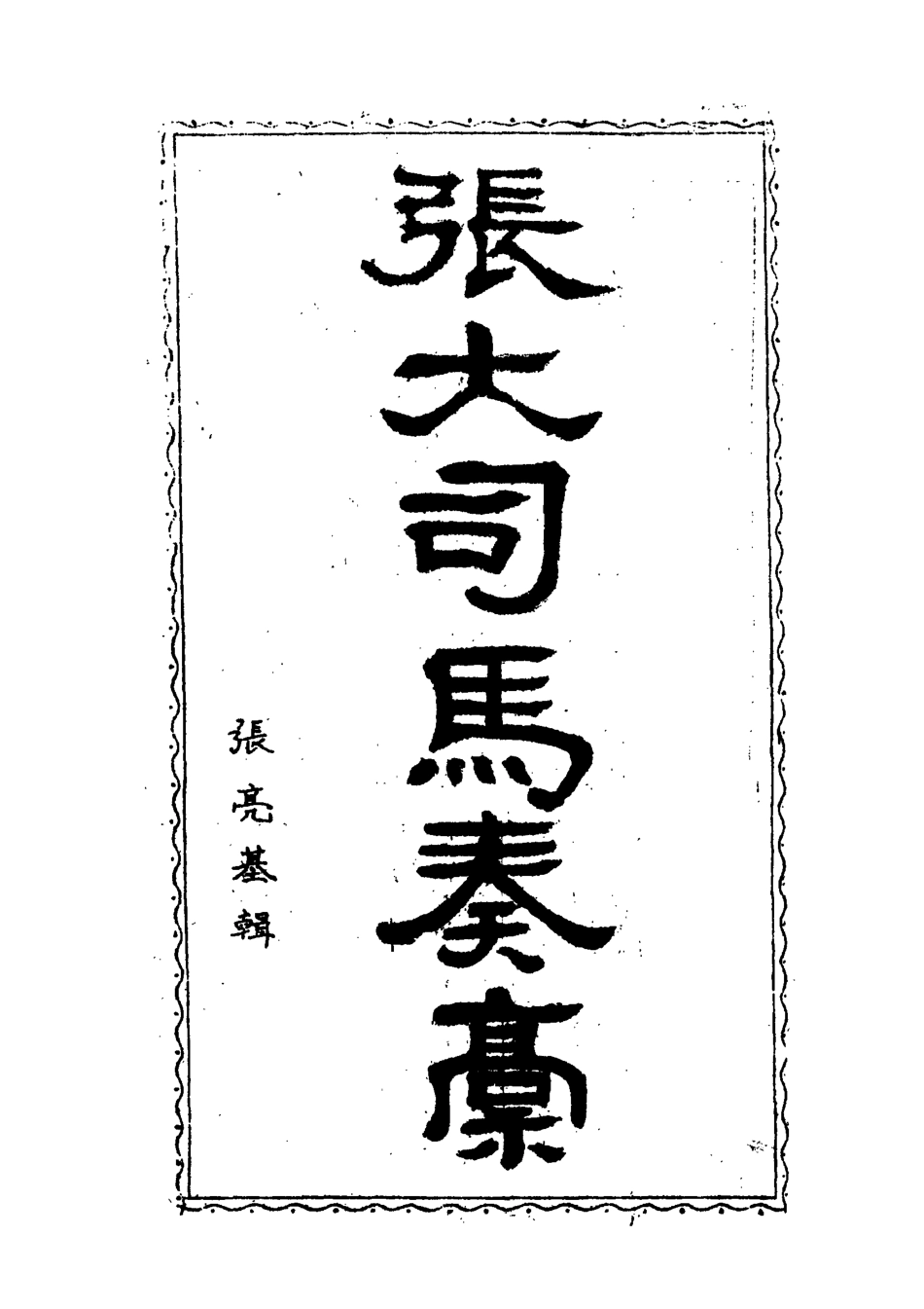 118952-張大司馬奏稿三_張亮基輯 .pdf_第2页