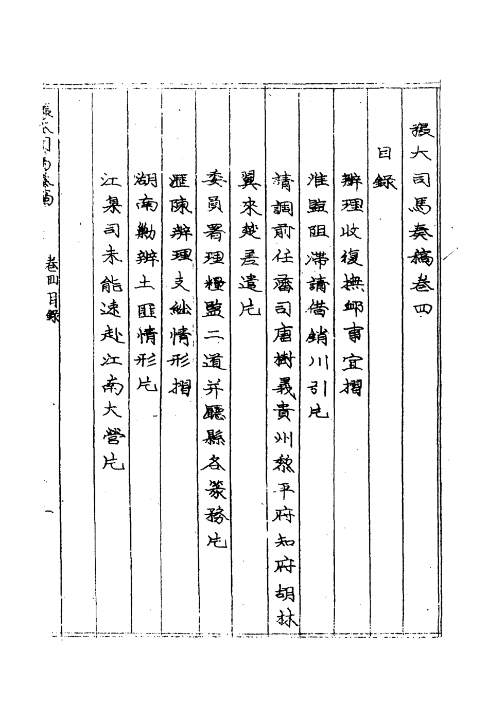 118952-張大司馬奏稿三_張亮基輯 .pdf_第3页