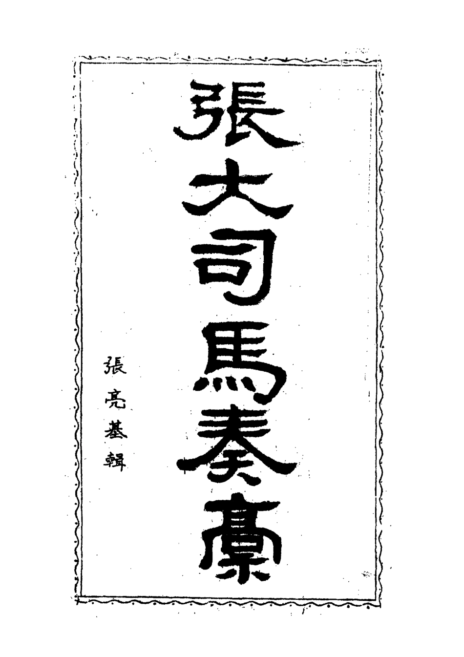 118951-張大司馬奏稿二_張亮基輯 .pdf_第2页