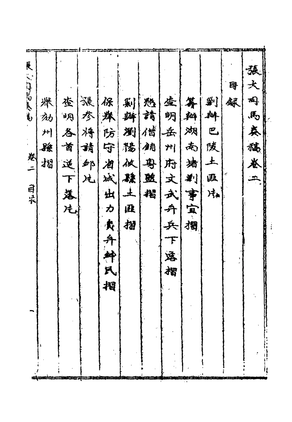 118951-張大司馬奏稿二_張亮基輯 .pdf_第3页