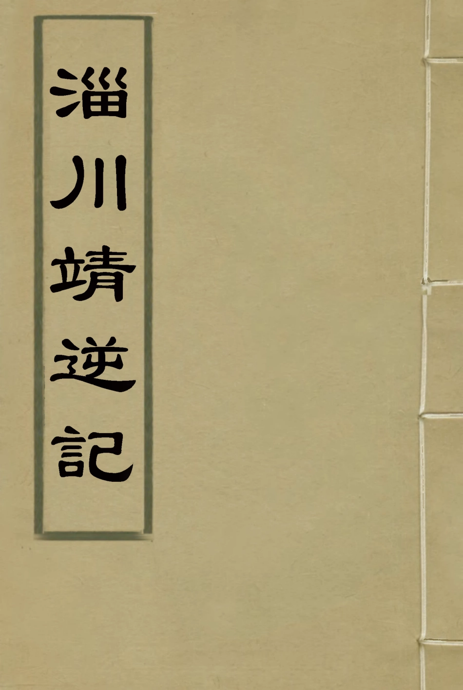 118949-淄川靖逆記三_張錫綸撰 .pdf_第1页
