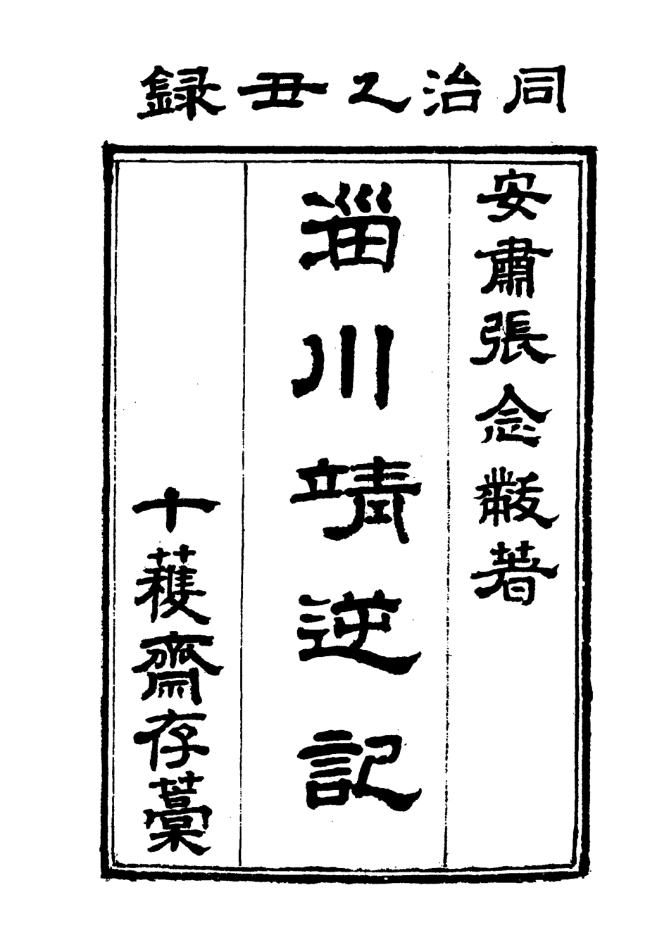 118949-淄川靖逆記三_張錫綸撰 .pdf_第2页