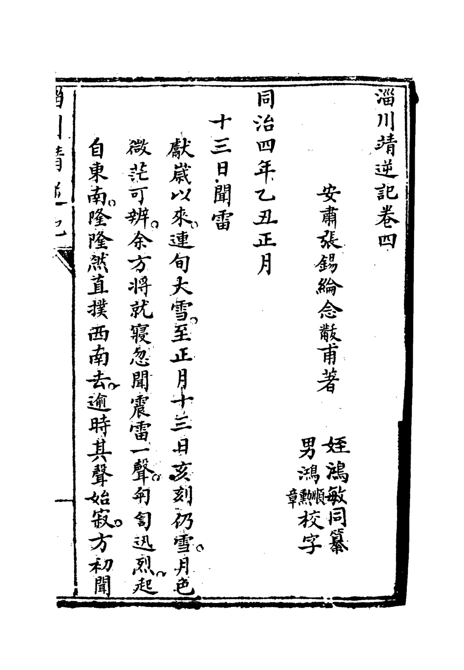 118949-淄川靖逆記三_張錫綸撰 .pdf_第3页