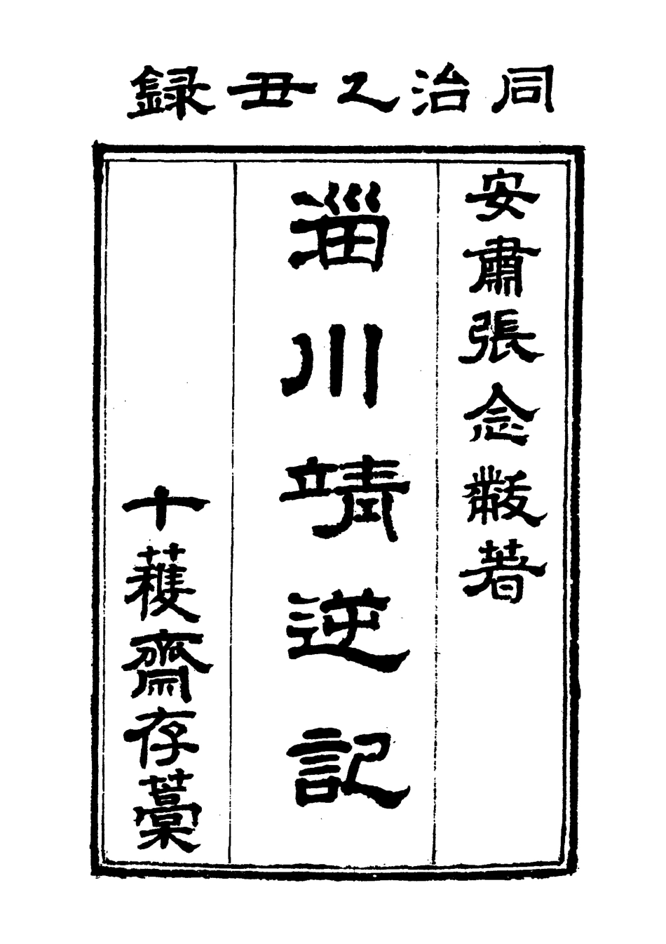 118948-淄川靖逆記二_張錫綸撰 .pdf_第2页