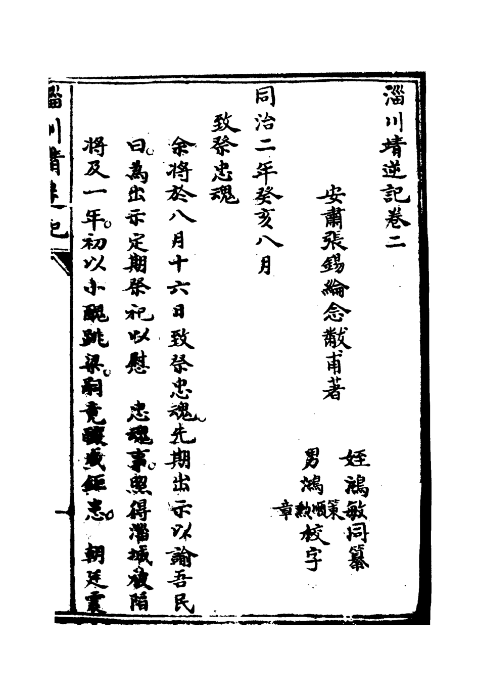 118948-淄川靖逆記二_張錫綸撰 .pdf_第3页