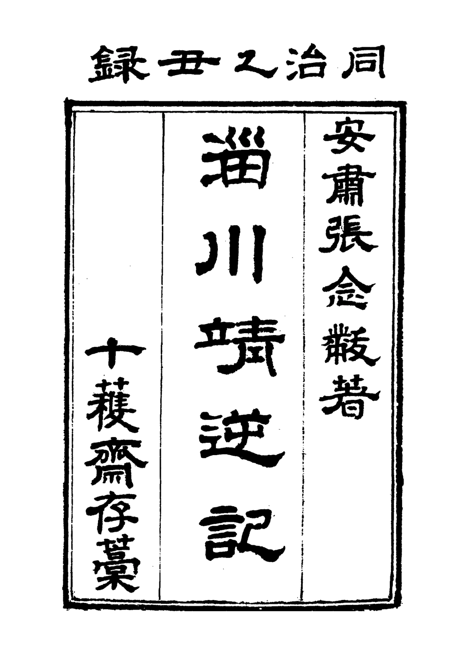 118947-淄川靖逆記一_張錫綸撰 .pdf_第2页