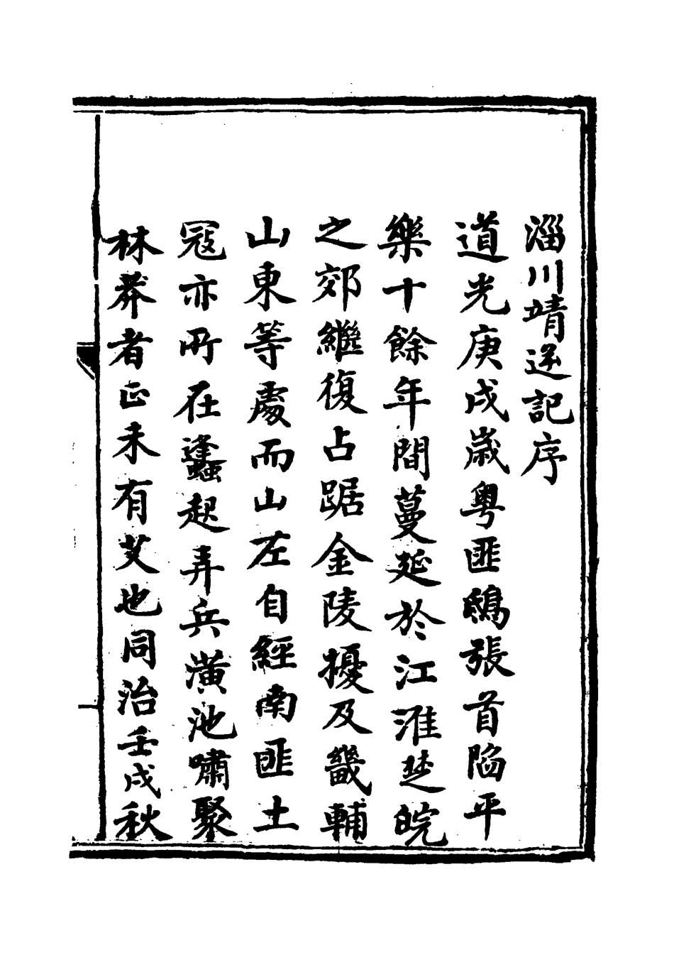 118947-淄川靖逆記一_張錫綸撰 .pdf_第3页