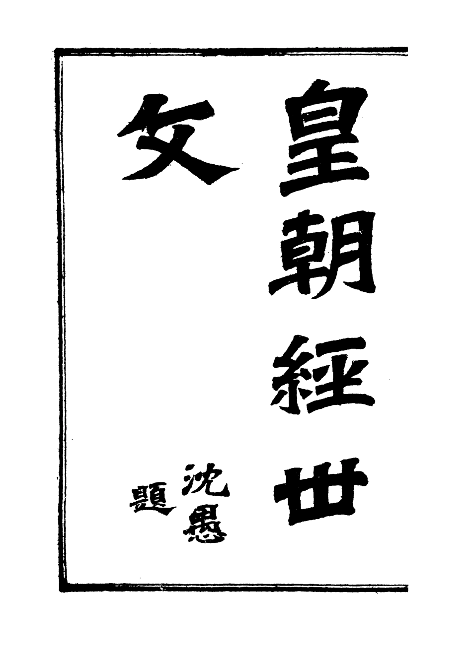 118940-皇朝經世文編十_ .pdf_第2页