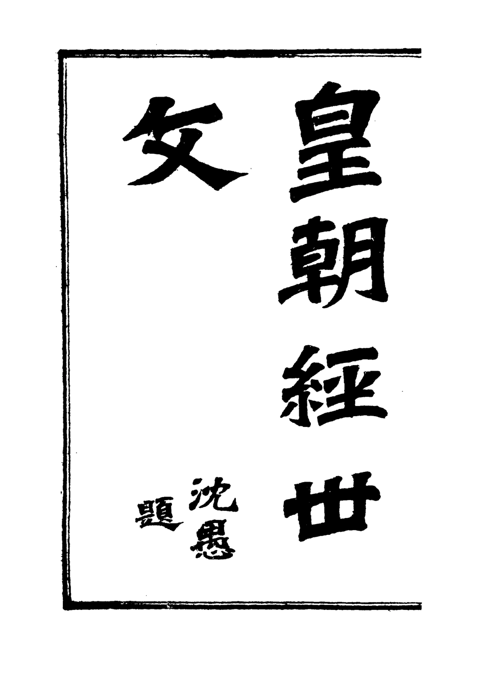 118938-皇朝經世文編八_ .pdf_第2页