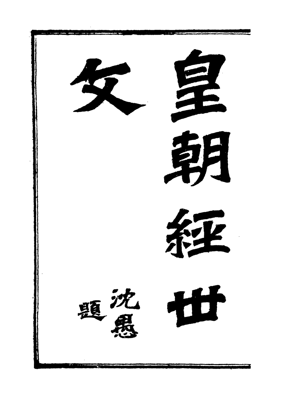 118932-皇朝經世文編一_ .pdf_第2页