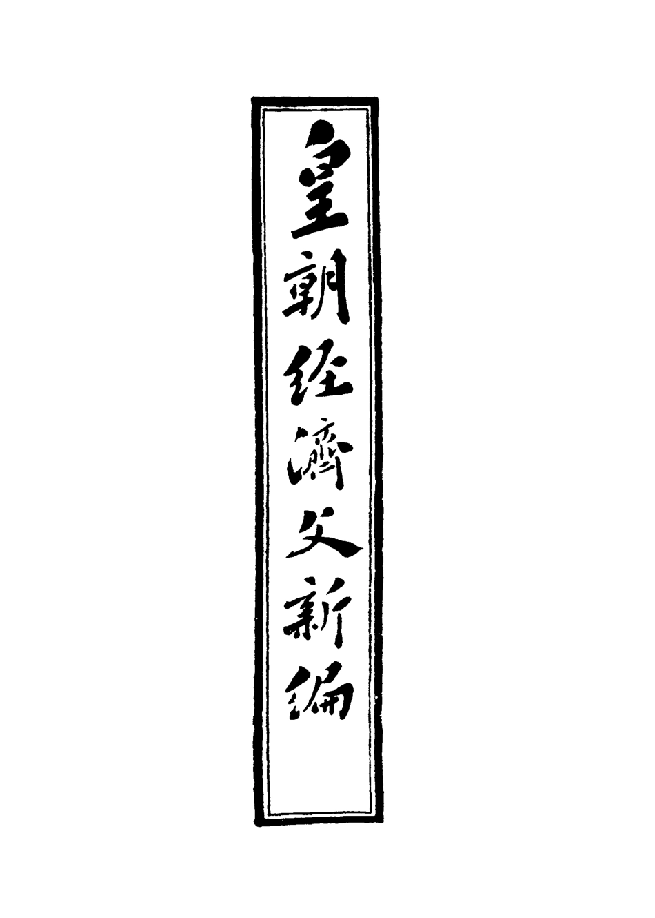 118931-皇朝經濟文新編十八_宜今室主人編 .pdf_第2页