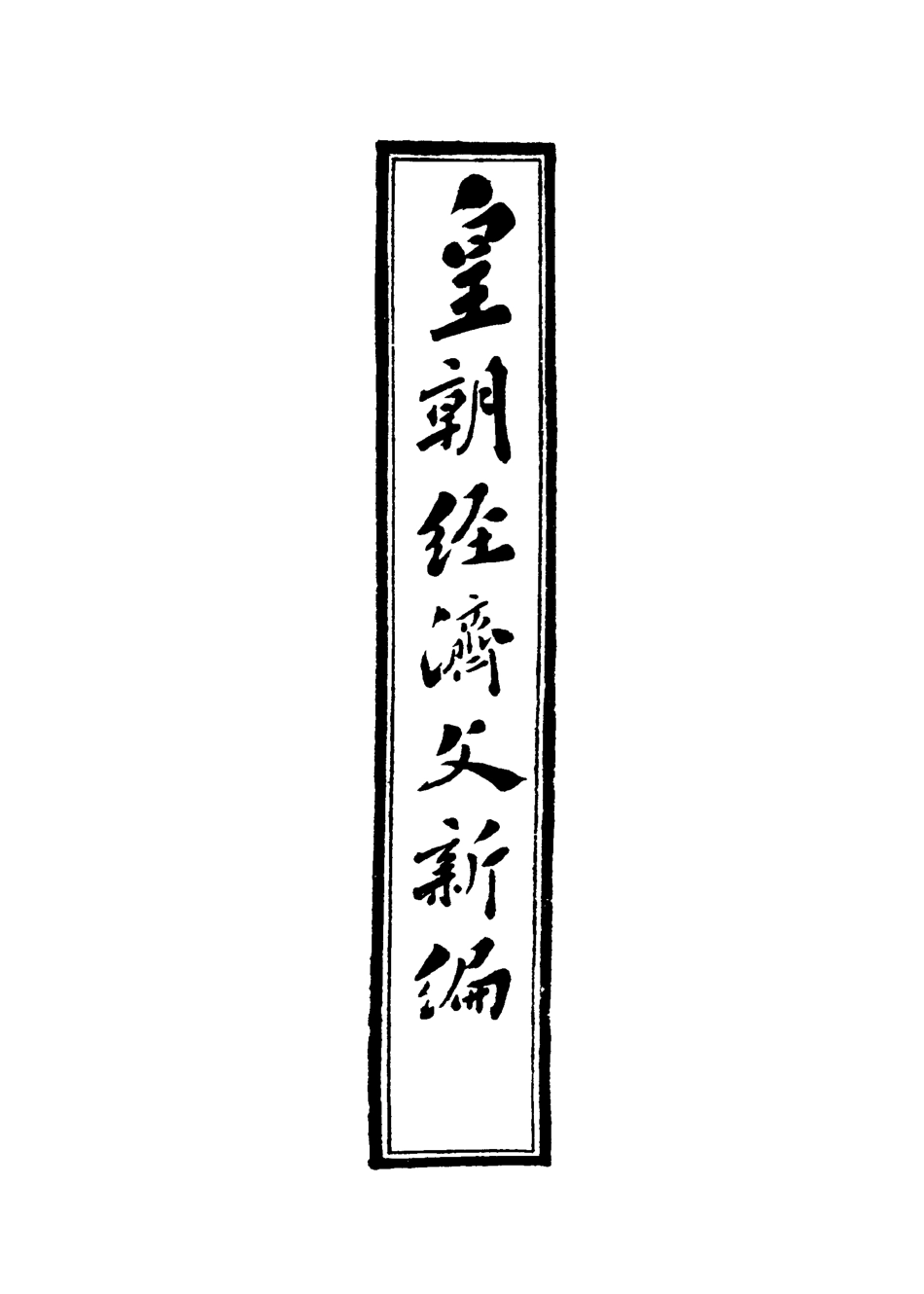 118930-皇朝經濟文新編十七_宜今室主人編 .pdf_第2页