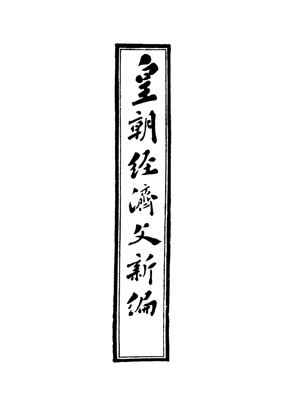 118928-皇朝經濟文新編十五_宜今室主人編 .pdf_第2页
