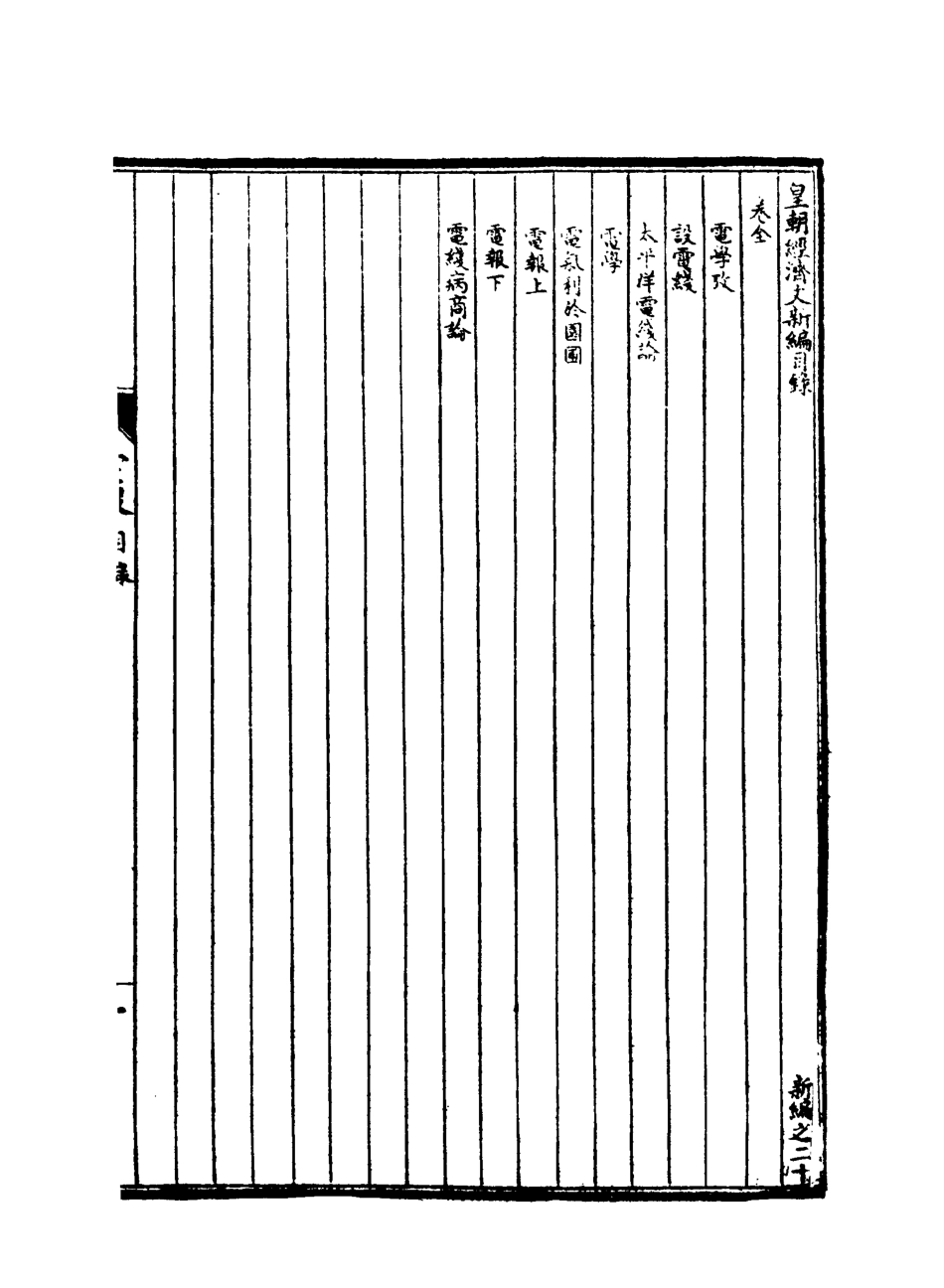118927-皇朝經濟文新編十四_宜今室主人編 .pdf_第3页