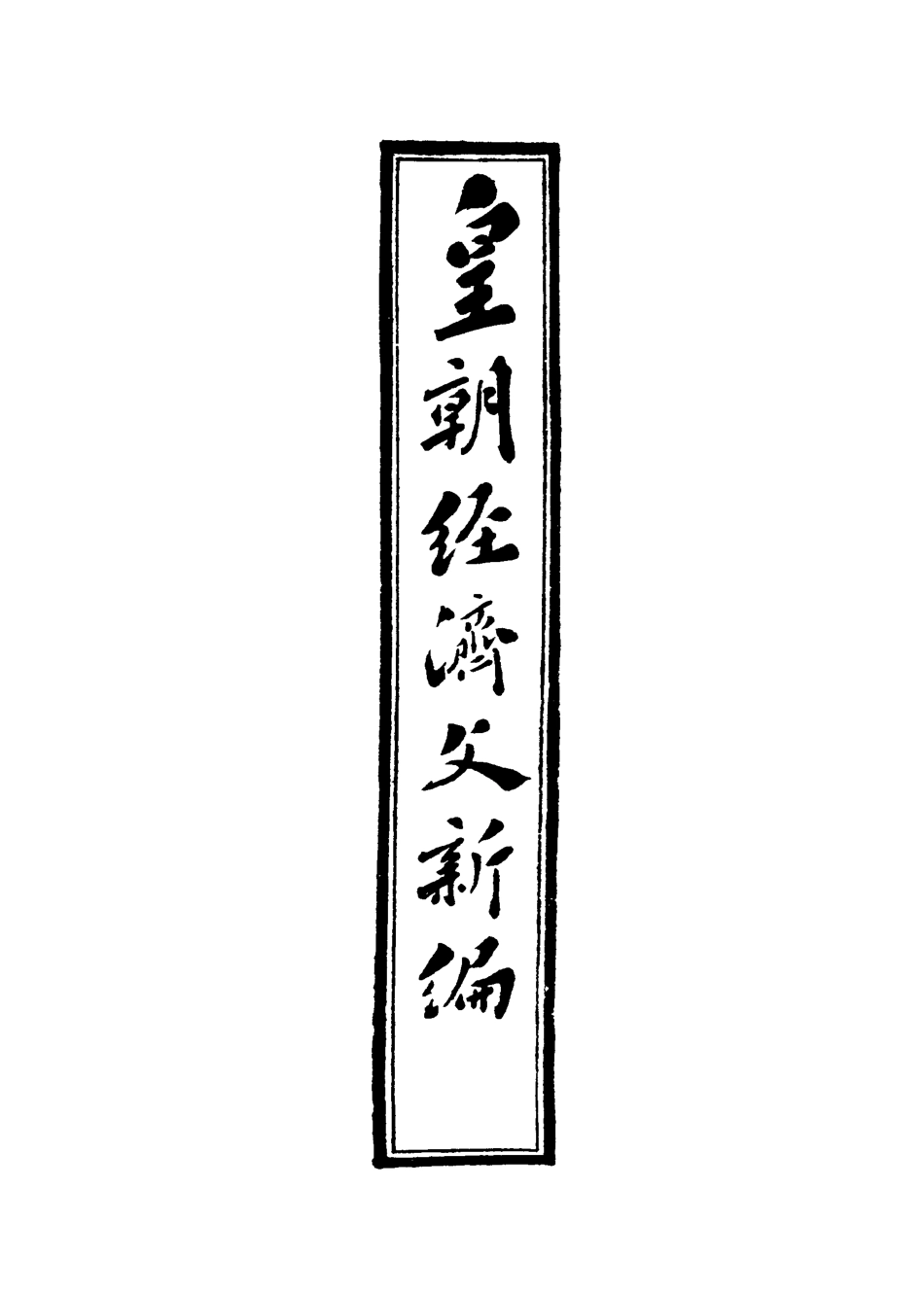 118926-皇朝經濟文新編十三_宜今室主人編 .pdf_第2页