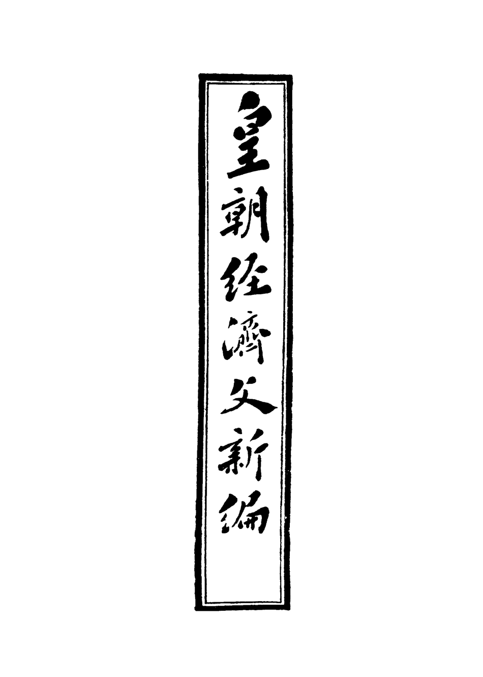118925-皇朝經濟文新編十二_宜今室主人編 .pdf_第2页