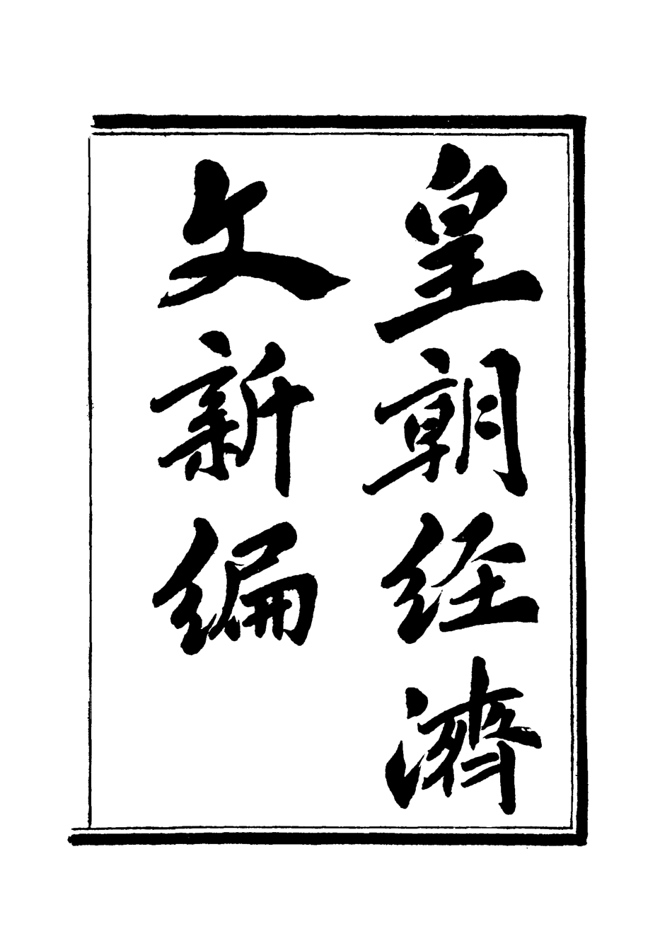 118915-皇朝經濟文新編二_宜今室主人編 .pdf_第3页