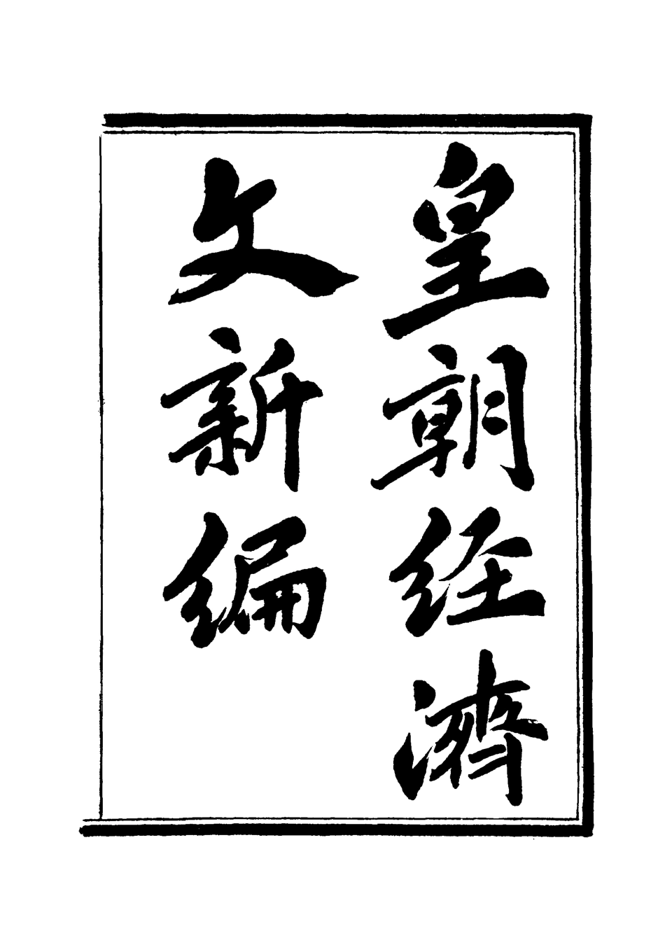 118914-皇朝經濟文新編一_宜今室主人編 .pdf_第3页