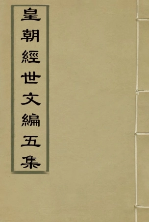 118913-皇朝經世文編五集十一_求是齋校輯 .pdf