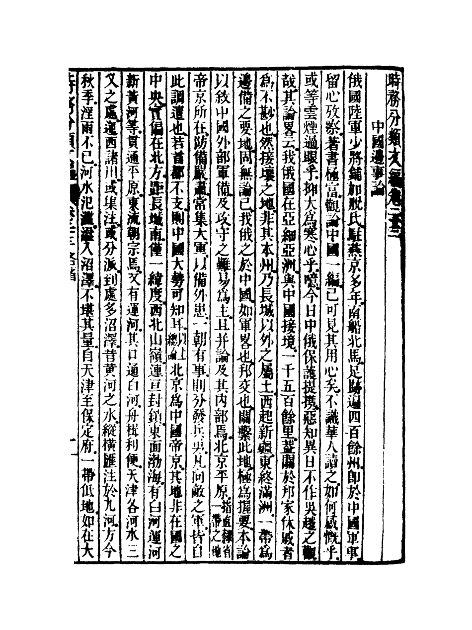 118911-皇朝經世文編五集九_求是齋校輯 .pdf_第3页