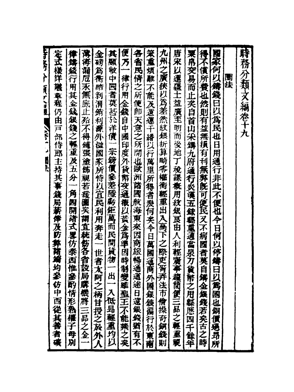 118910-皇朝經世文編五集八_求是齋校輯 .pdf_第3页