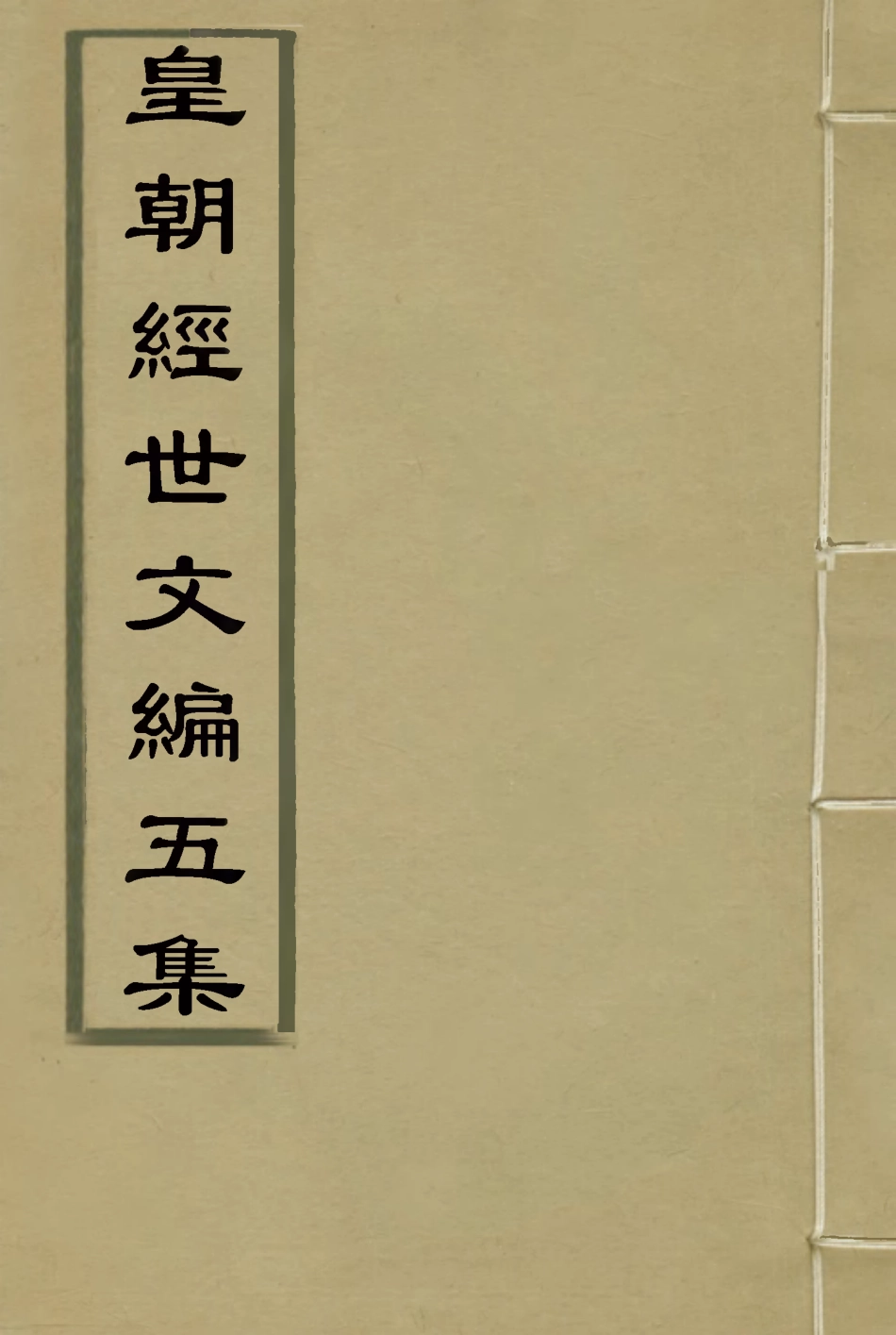 118909-皇朝經世文編五集七_求是齋校輯 .pdf_第1页
