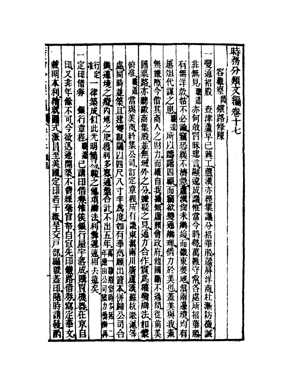 118909-皇朝經世文編五集七_求是齋校輯 .pdf_第3页