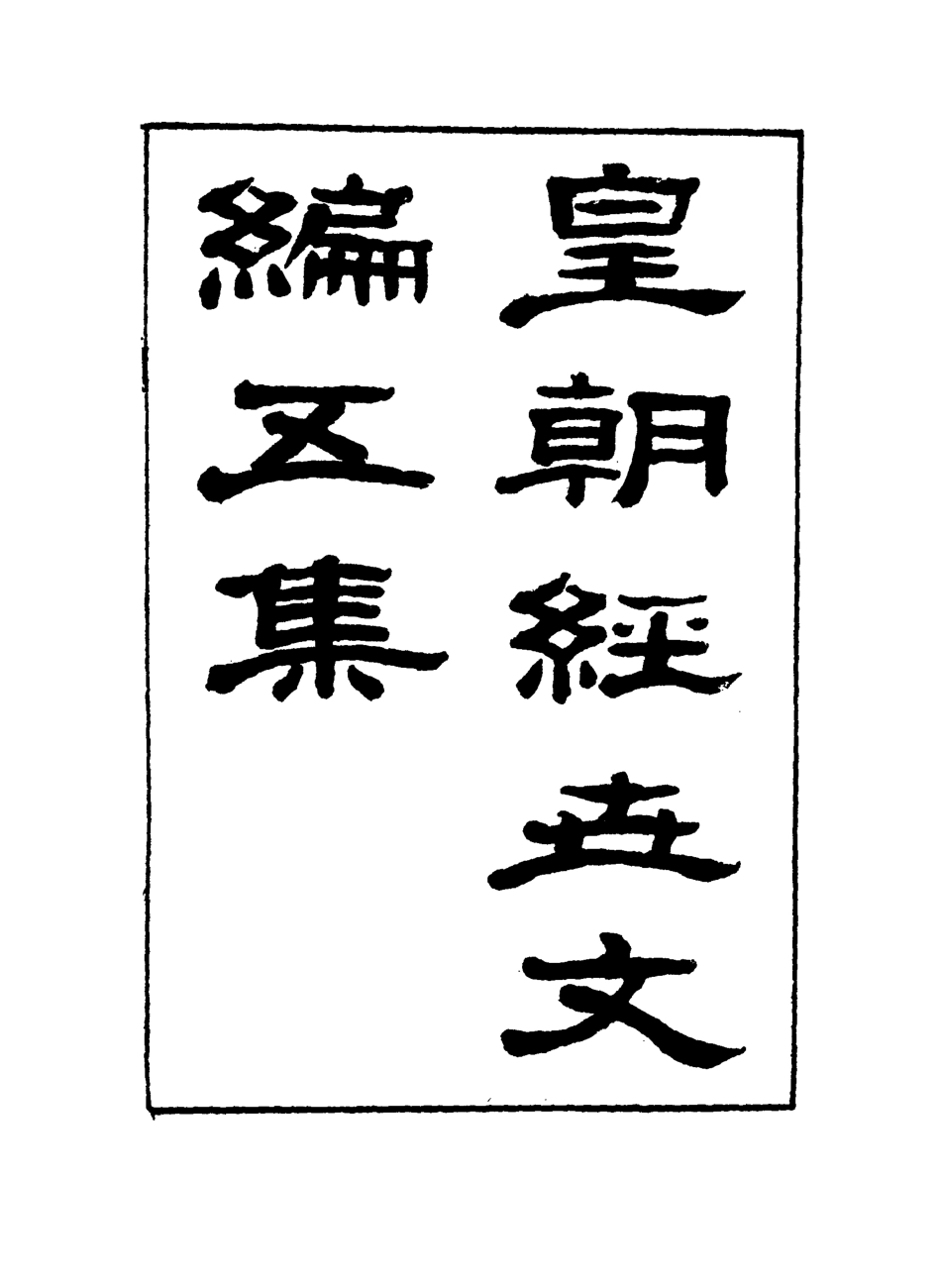 118908-皇朝經世文編五集六_求是齋校輯 .pdf_第2页