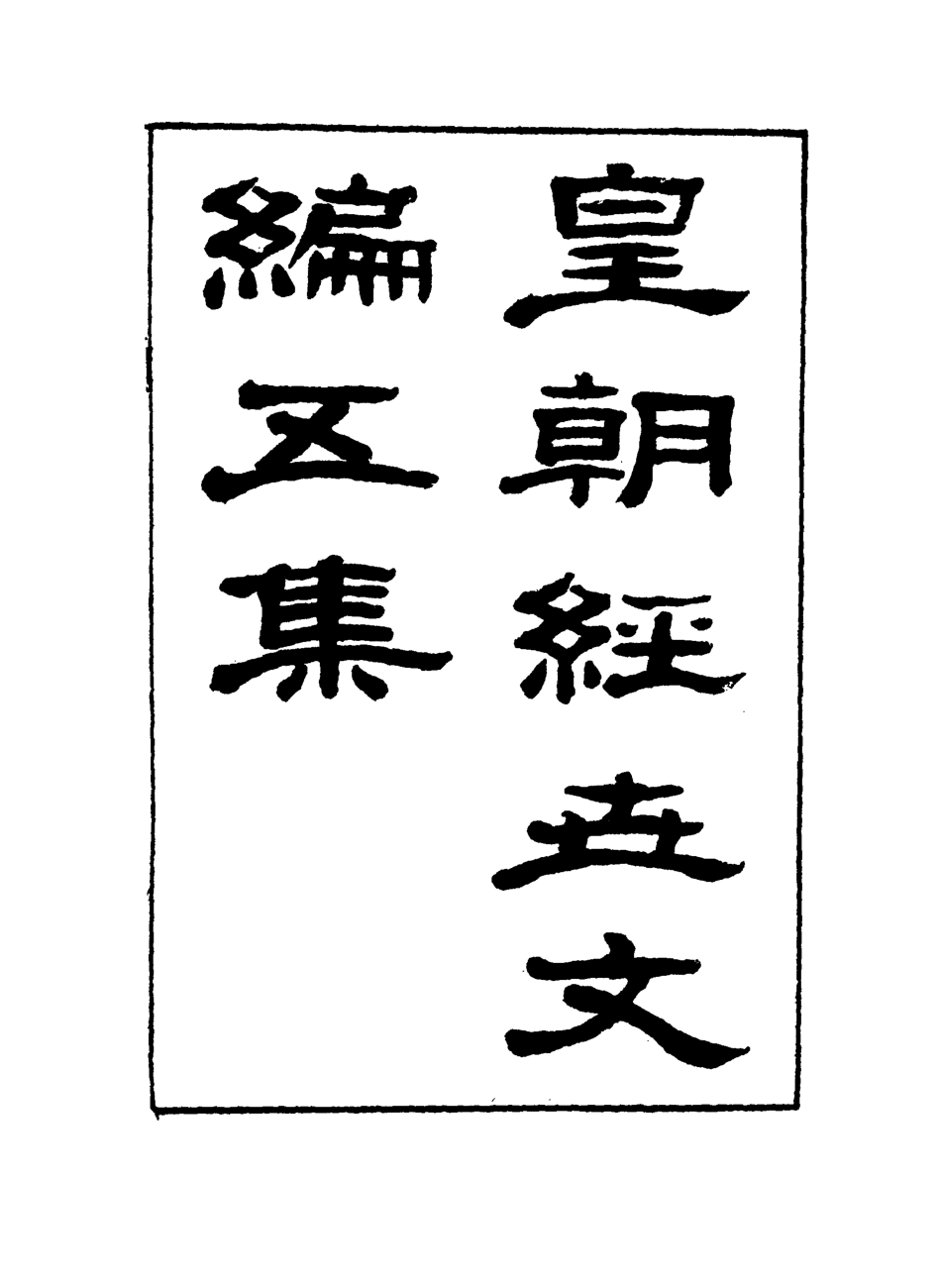 118907-皇朝經世文編五集五_求是齋校輯 .pdf_第2页