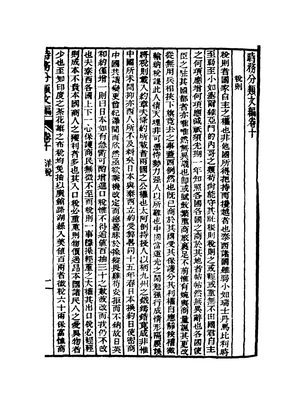 118907-皇朝經世文編五集五_求是齋校輯 .pdf_第3页