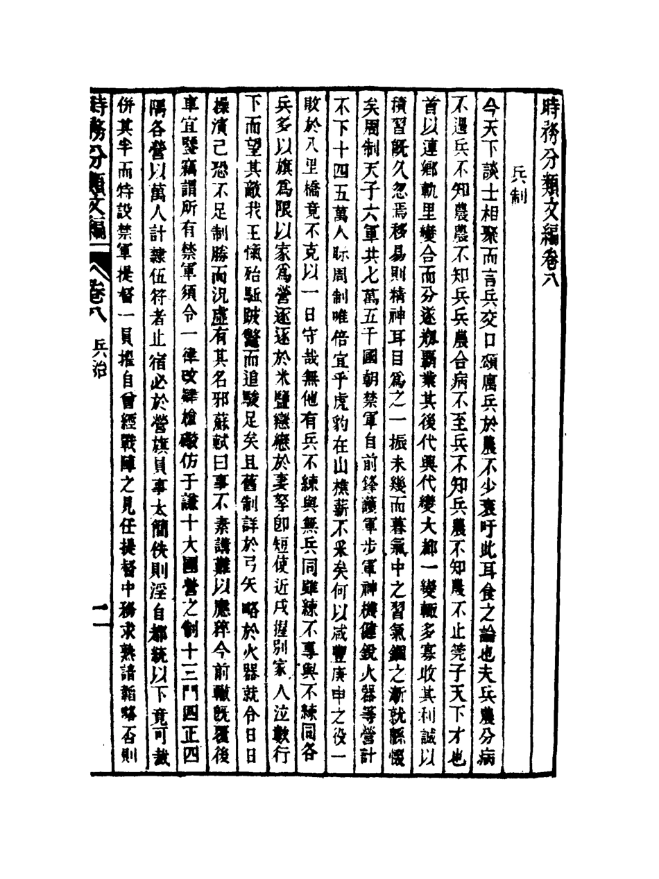 118906-皇朝經世文編五集四_求是齋校輯 .pdf_第3页