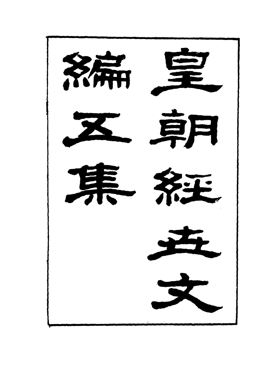 118905-皇朝經世文編五集三_求是齋校輯 .pdf_第2页