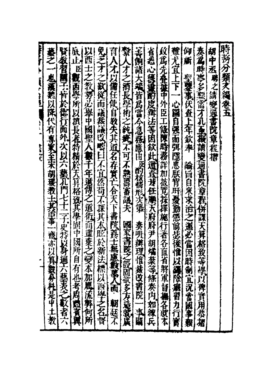 118905-皇朝經世文編五集三_求是齋校輯 .pdf_第3页