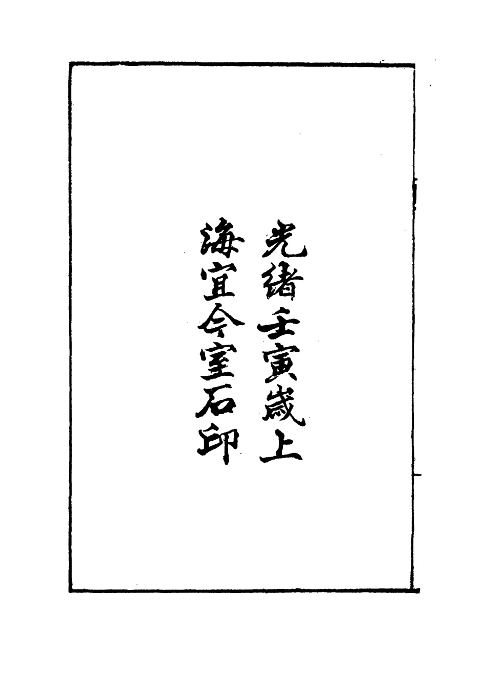 118903-皇朝經世文編五集一_求是齋校輯 .pdf_第3页