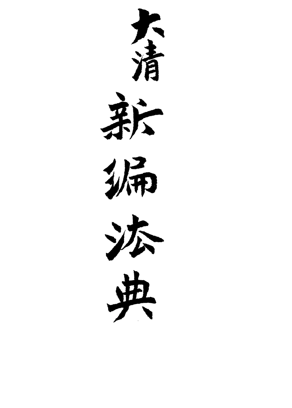 118902-大清新編法典_伍廷芳等編纂 .pdf_第2页
