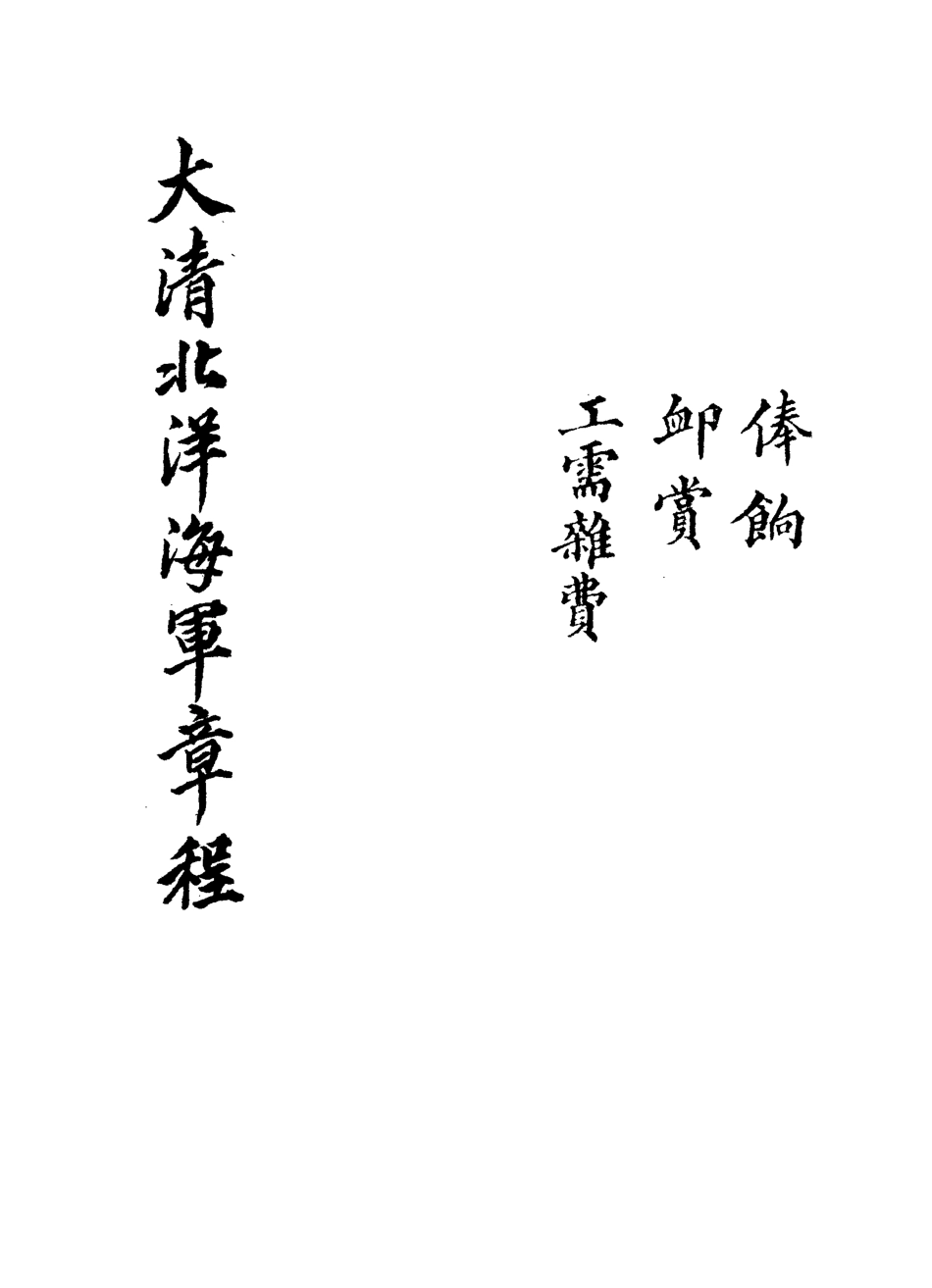 118901-大清北洋海軍章程三_總理海軍事務衙門編 .pdf_第2页