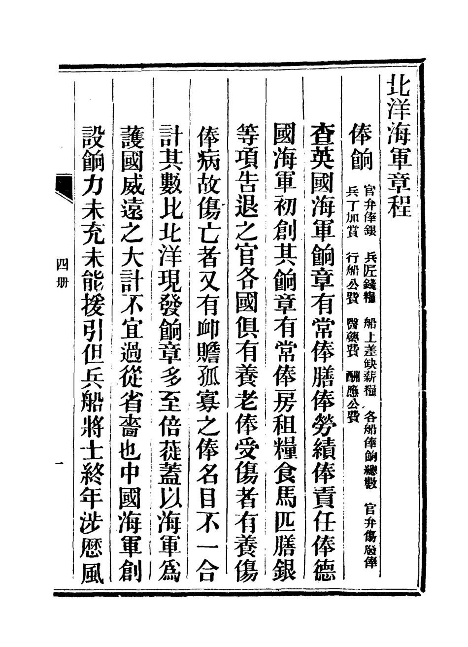 118901-大清北洋海軍章程三_總理海軍事務衙門編 .pdf_第3页