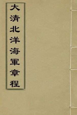 118901-大清北洋海軍章程三_總理海軍事務衙門編 .pdf