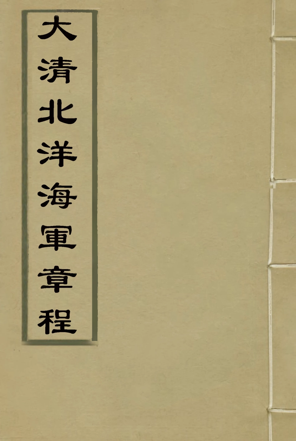 118900-大清北洋海軍章程二_總理海軍事務衙門編 .pdf_第1页