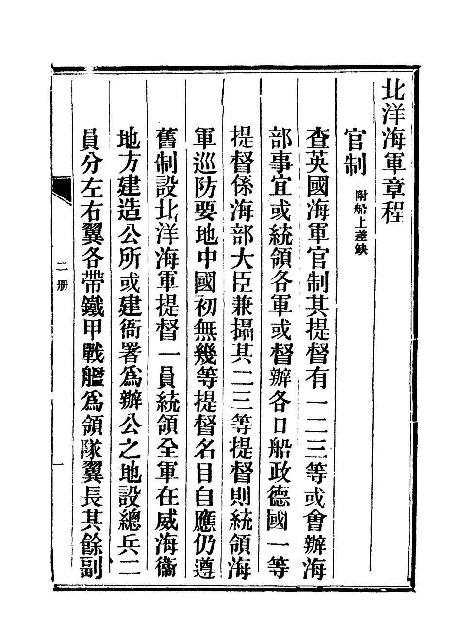 118900-大清北洋海軍章程二_總理海軍事務衙門編 .pdf_第3页