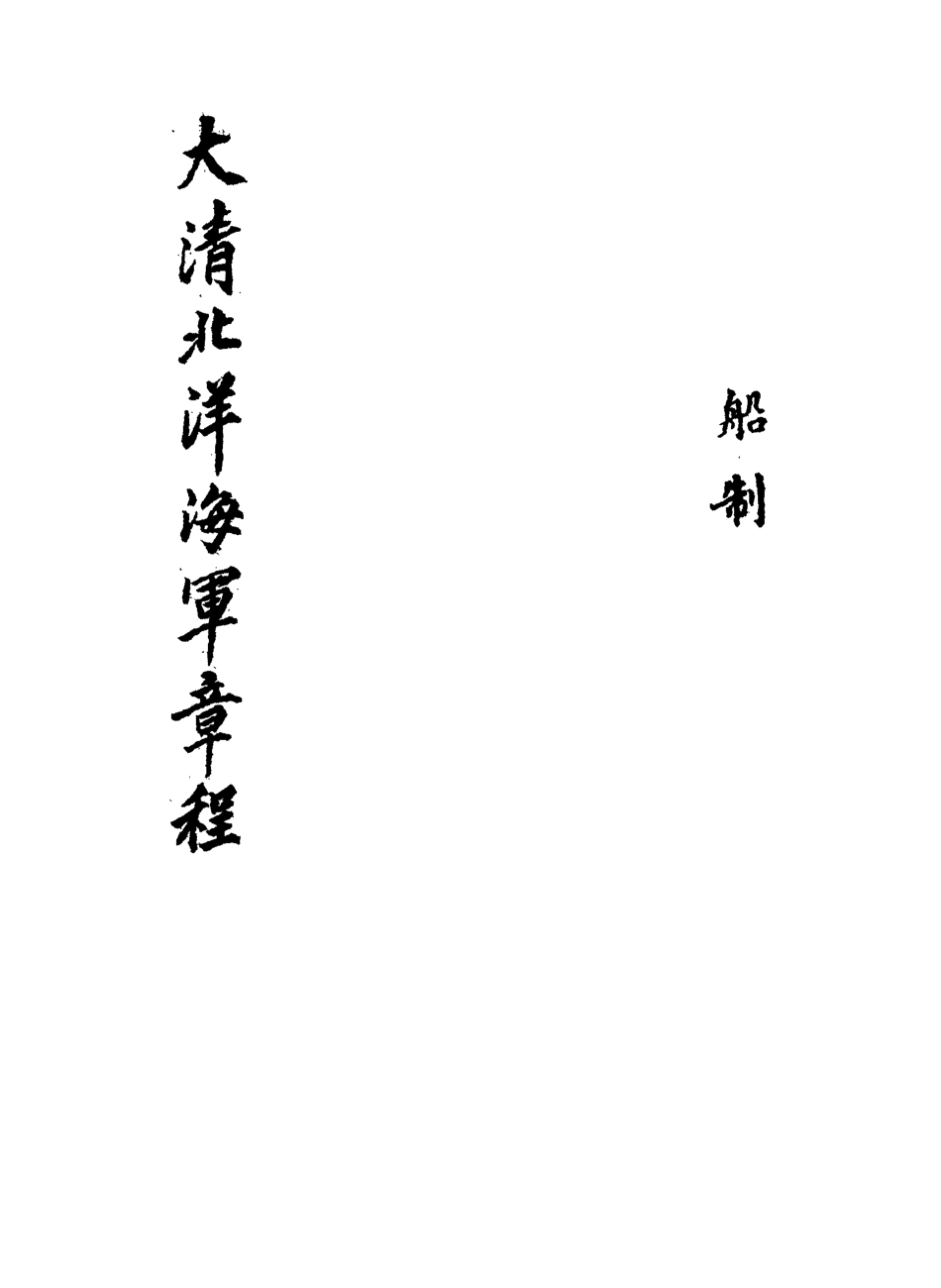 118899-大清北洋海軍章程一_總理海軍事務衙門編 .pdf_第2页