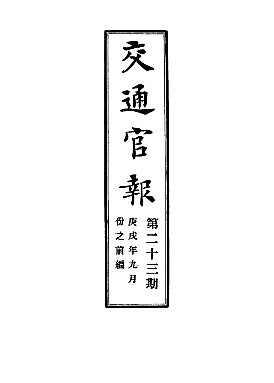118891-交通官報二十三_郵傳部圖書通譯局官報處編 .pdf_第2页