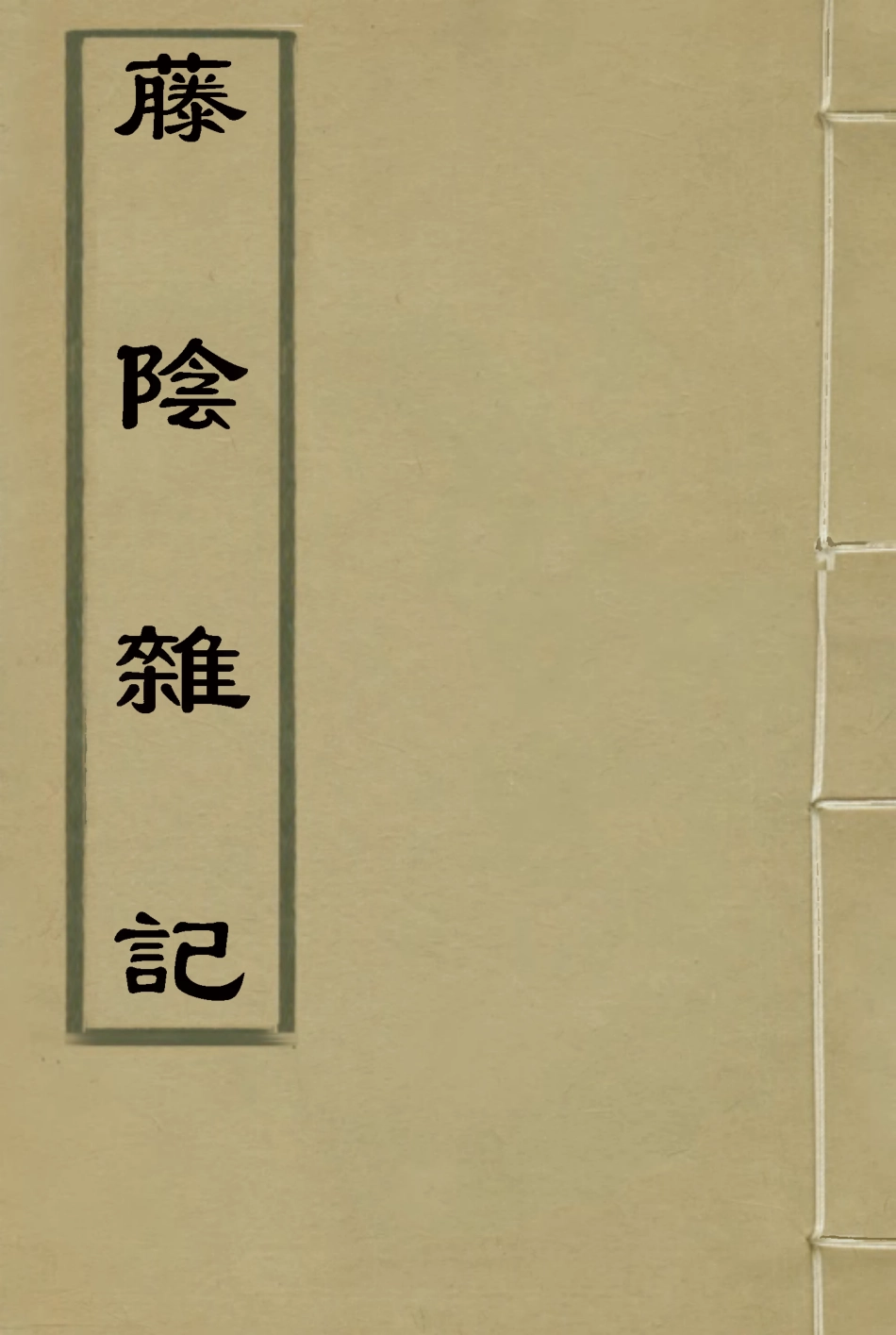 118861-籐陰雜記_戴璐編 .pdf_第1页