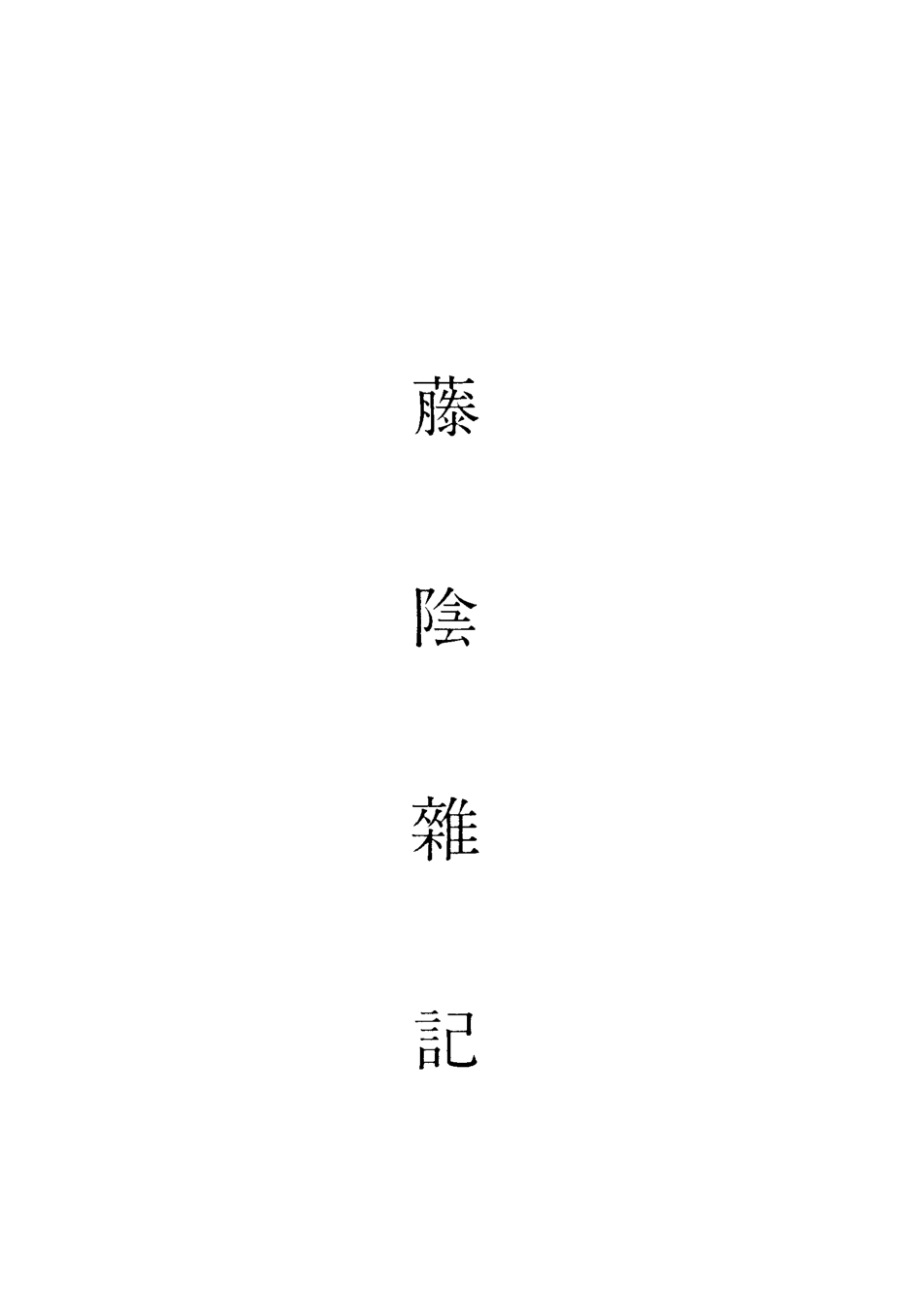 118861-籐陰雜記_戴璐編 .pdf_第2页