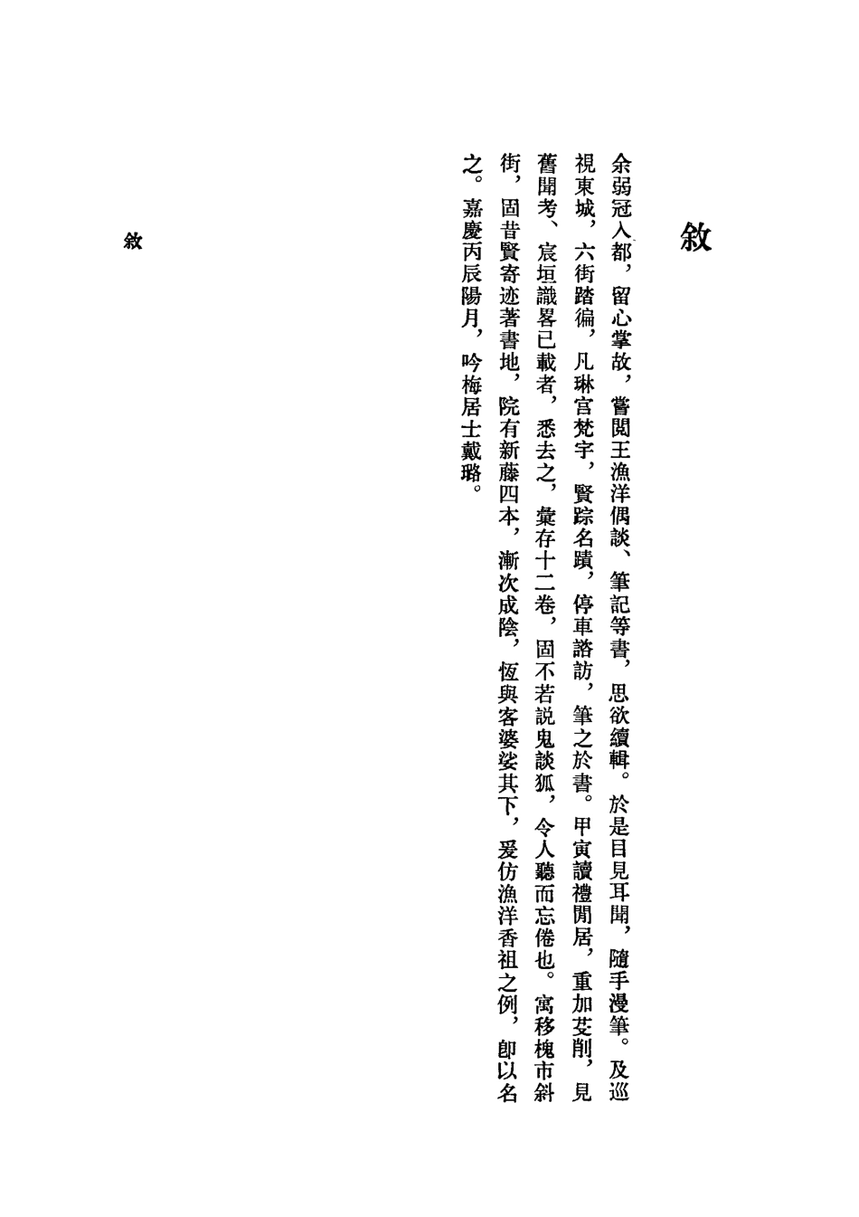 118861-籐陰雜記_戴璐編 .pdf_第3页