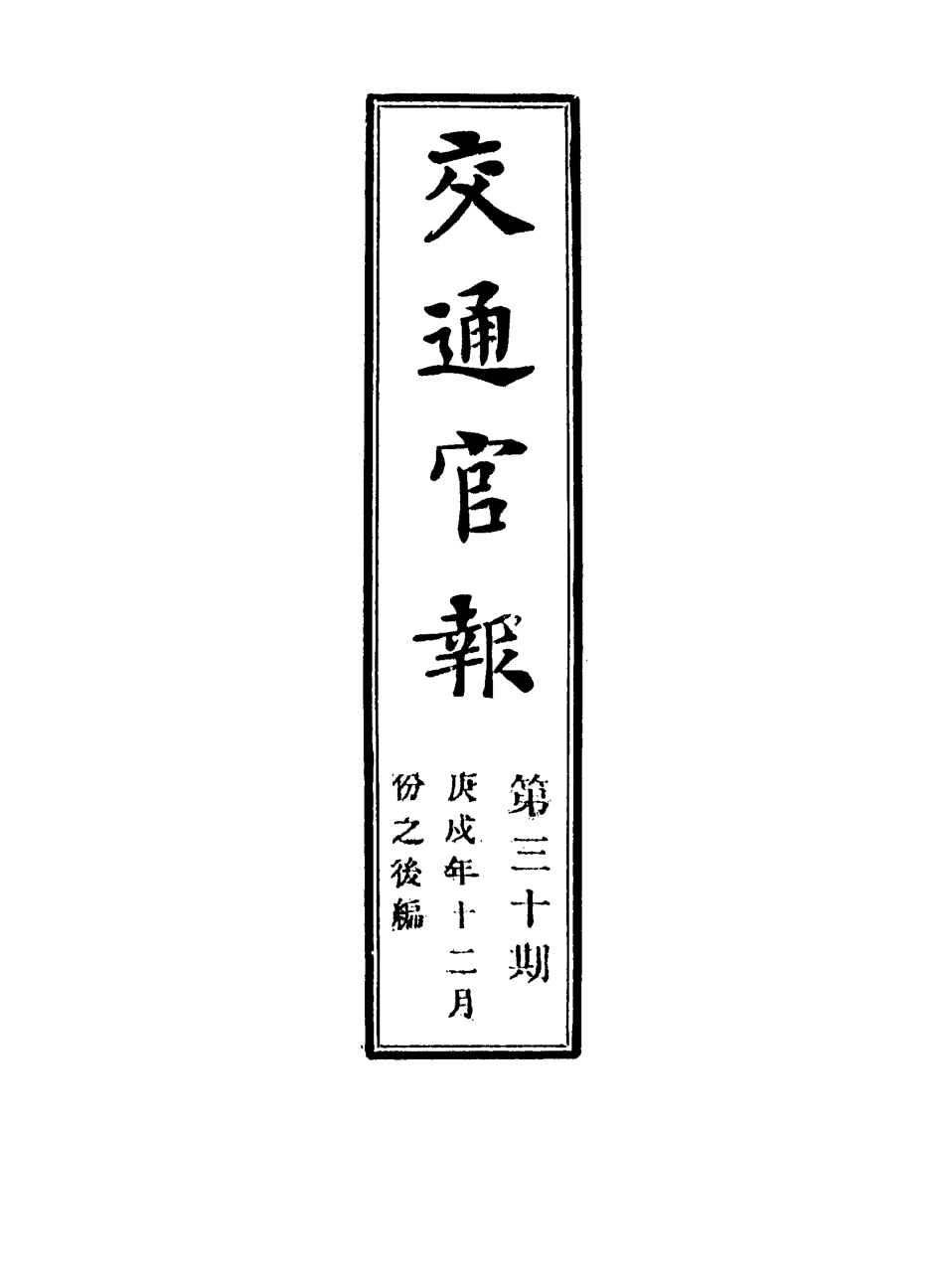 118898-交通官報三十_郵傳部圖書通譯局官報處編 .pdf_第2页